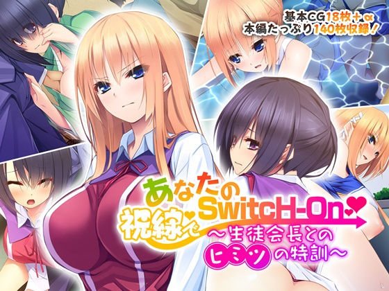 あなたの視線でSwitcH-On 〜生徒会長とのヒミツの特訓〜 メイン画像