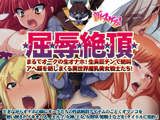 [7 discount! ] New blank! ★Sumo★Humiliation★Zest★Top★ It’s like a raw Onaho of an orc A different world Manyuu beautiful woman warriors who scream out Ahe&apos;s face with fishy big cock!