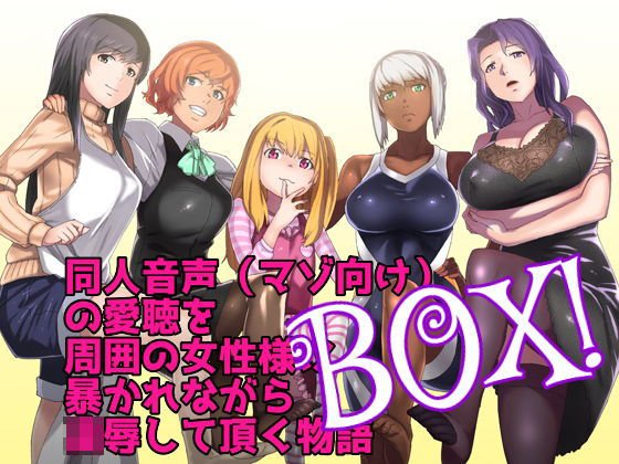 同人音声（マゾ向け）の愛聴を周囲の女性様に暴かれながら凌●して頂く物語BOX メイン画像