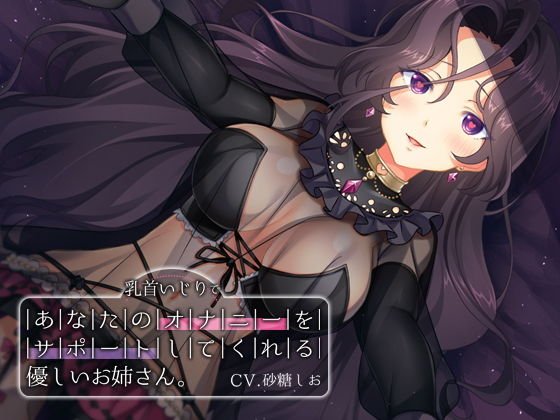 乳首いじりであなたのオナニーをサポートしてくれる優しいお姉さん メイン画像