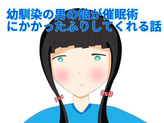 A story about a childhood friend who pretends to have an art メイン画像