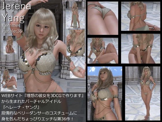 ♪『理想の彼女を3DCGで作ります』から生まれたバーチャルアイドル「Jerena Yang（ヘレーナ・ヤング）」の36th写真集:Femme fatale 36（ファム・ファタール36:運命の女性） メイン画像