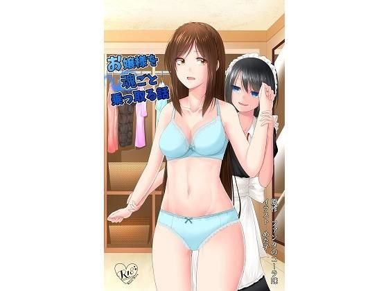 お嬢様を魂ごと乗っ取る話 メイン画像