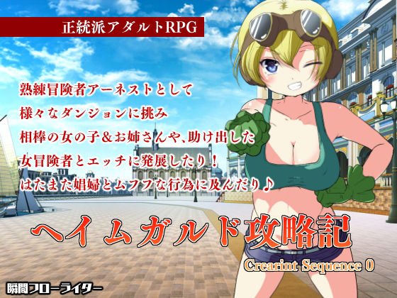 ヘイムガルド攻略記 〜 Crearint Sequence 0 メイン画像