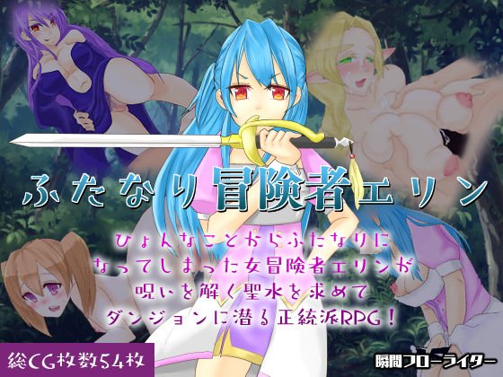ふたなり冒険者エリン 〜 Crearint Sequence 2 メイン画像
