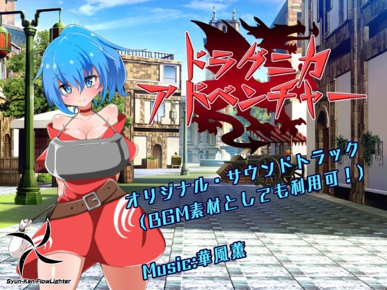 ドラグニカアドベンチャー サウンドトラック素材集 メイン画像
