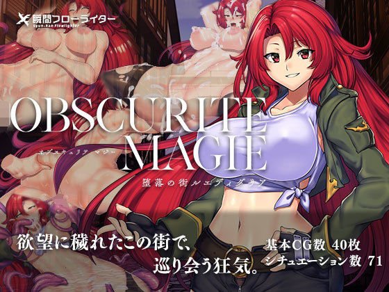 オプスキュリテ・マジー 〜 堕落の街ルエディダリア メイン画像