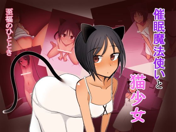 催●魔法使いと猫少女 メイン画像