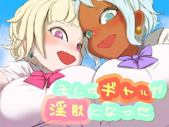 そしてギャルが淫獣になった メイン画像