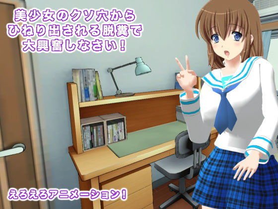 美少女のクソ穴からひねり出される脱糞で大興奮しなさい！ メイン画像
