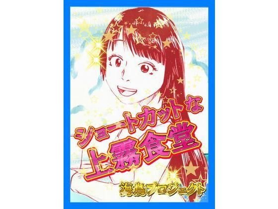 ショートカットな上霧食堂 メイン画像