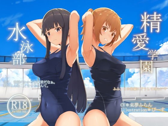 精愛学園★水泳部 メイン画像