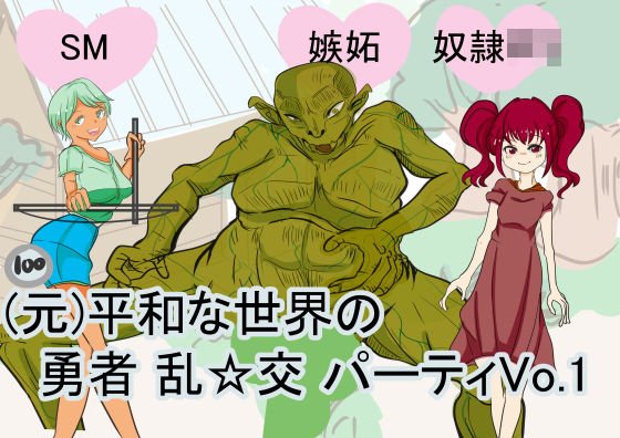 （元）平和な世界の 勇者 乱交パーティVo.1 メイン画像