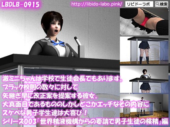 【▼100】激ミニちゃんは学校で生徒会長でもあります。ブラック校則の数々に対して矢継ぎ早に改正案を提案する彼女。大真面目であるもののしかしどこかエッチなその内容にスケベな男子学生達は大喜び！シリーズ003『男子生徒に対して精液の検査を開始する』編 メイン画像