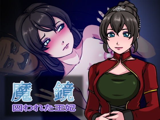 魔鏡 囚われた王妃 メイン画像