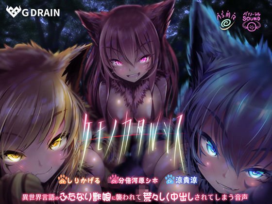 ケモノカタルシス〜異世界言語のふたなり獣娘に襲われて荒々しく中出しされてしまう音声〜 メイン画像