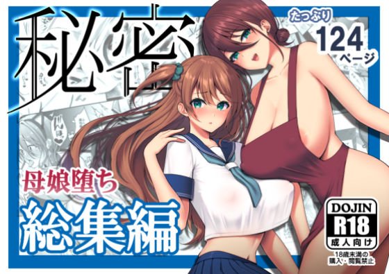 秘密 総集編 〜母娘快楽堕ち〜 メイン画像