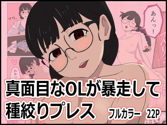 真面目なOLが暴走して種絞りプレス メイン画像
