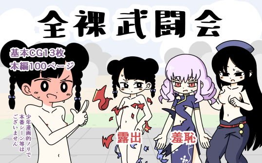 全裸武闘会 メイン画像