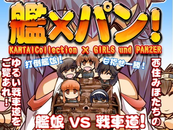 艦×パン！総集編 メイン画像