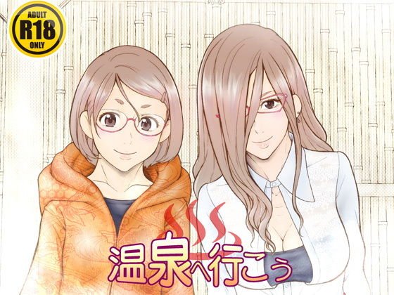 温泉へ行こう メイン画像
