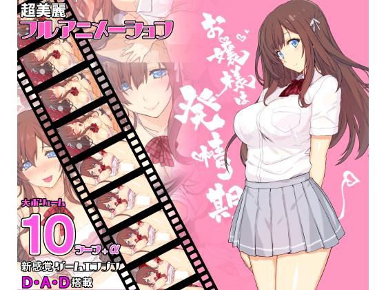 お嬢様は発情期 メイン画像