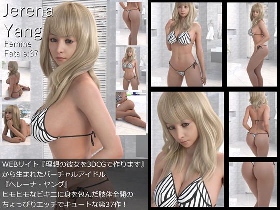 ♪『理想の彼女を3DCGで作ります』から生まれたバーチャルアイドル「Jerena Yang（ヘレーナ・ヤング）」の37th写真集:Femme fatale 37（ファム・ファタール37:運命の女性） メイン画像