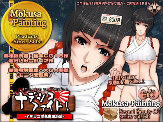 ナデシコ・ファイト！-ナデシコ淫妖鬼退治編- メイン画像