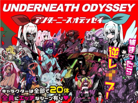 アンダーニースオデッセイ メイン画像