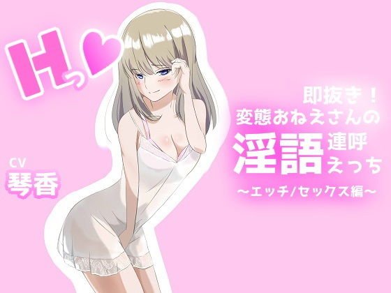 即抜き！変態おねえさんの淫語連呼えっち エッチ/セックス編 メイン画像
