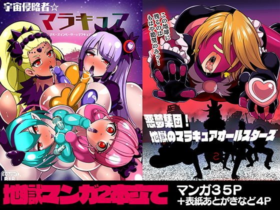 宇宙侵略者☆マラキュア フルカラー版 メイン画像
