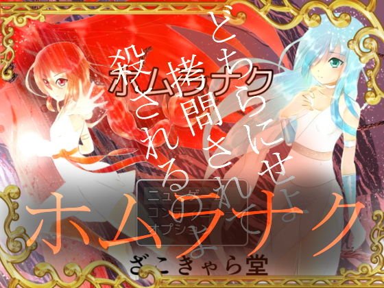 ホムラナク メイン画像