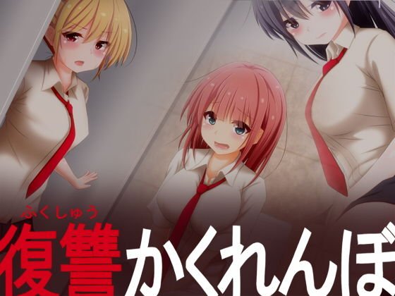 復讐かくれんぼ メイン画像