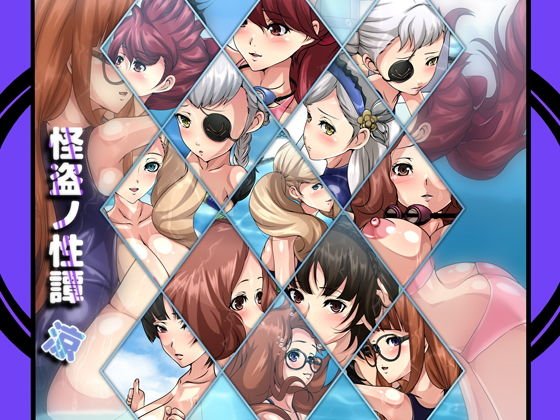 怪盗ノ性譚・涼 メイン画像