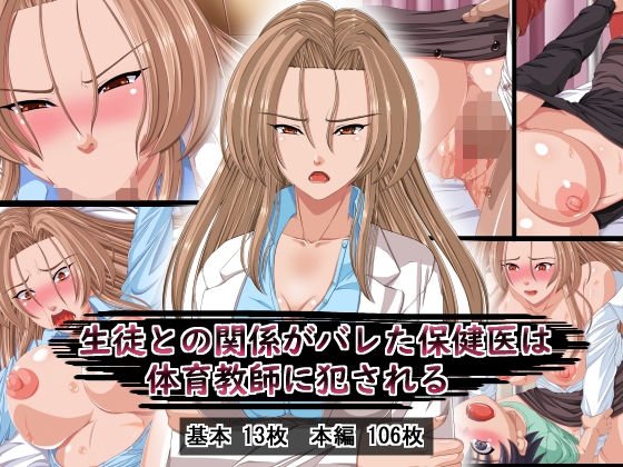 生徒との関係がバレた保健医は体育教師に犯●れる メイン画像