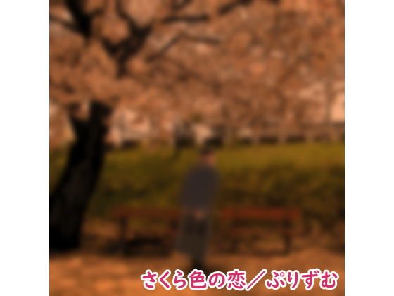 【シングル】さくら色の恋/ぷりずむ メイン画像