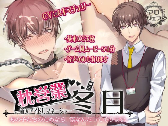 枕営業 新人アイドルマネージャー 冬月【あの子たちのためなら、僕なんだってやります・・・】 メイン画像