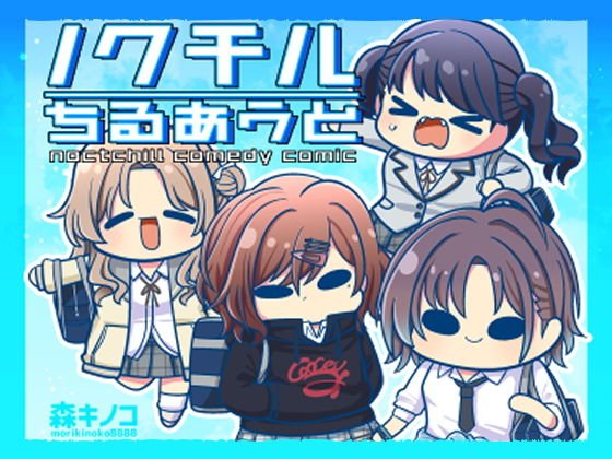 ノクチルちるあうと メイン画像