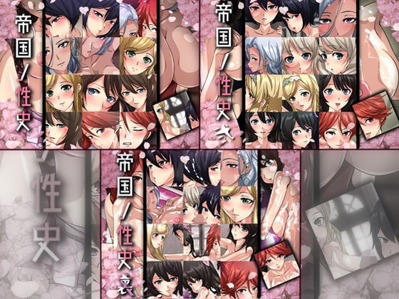 帝国ノ性史 3部作 メイン画像