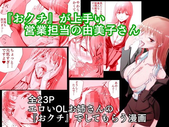 『おクチ』が上手い営業担当の由美子さん メイン画像