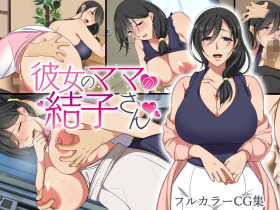 彼女のママの結子さん【前編】 メイン画像