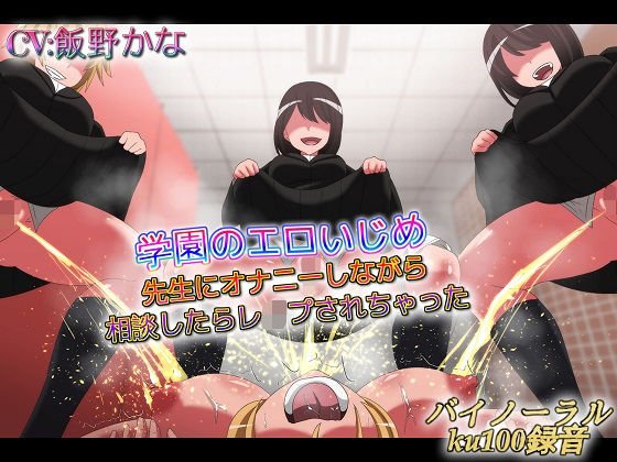 学園のエロいじめ 先生にオナニーしながら相談したらレ●プされちゃった メイン画像