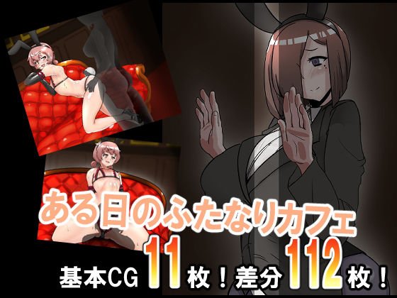 ある日のふたなりカフェ メイン画像