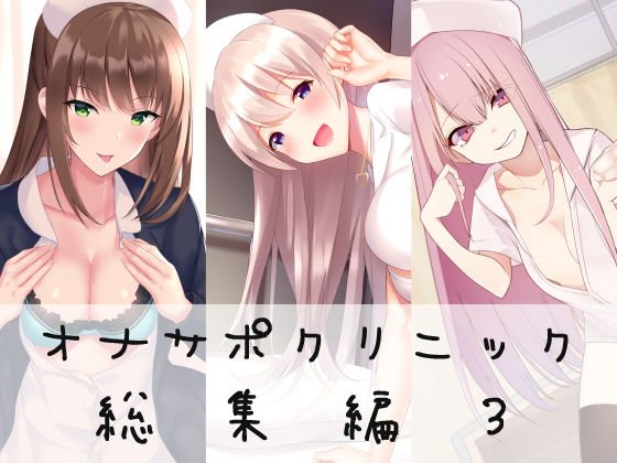 オナサポクリニック総集編3 メイン画像