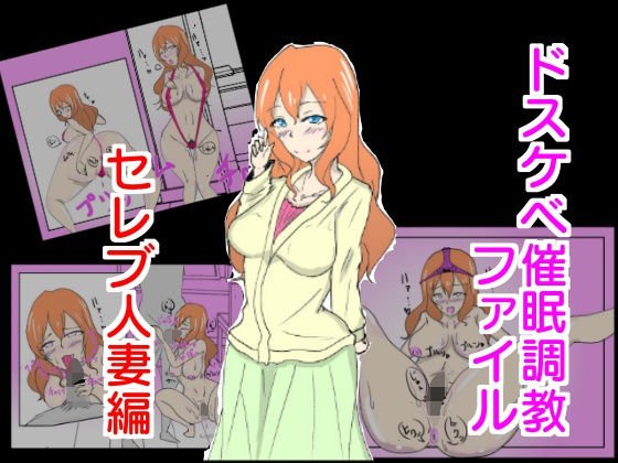 ドスケベ催●調教 セレブ人妻編 メイン画像