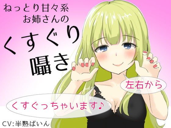 ねっとり甘々系お姉さんのくすぐり囁き〜左右からくすぐっちゃいます♪〜 メイン画像