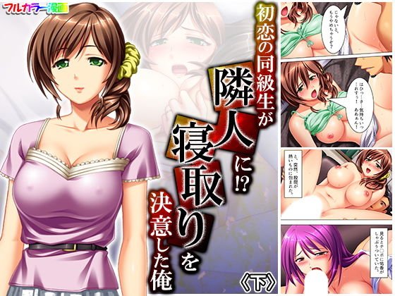 初恋の同級生が隣人に！？寝取りを決意した俺 下 メイン画像