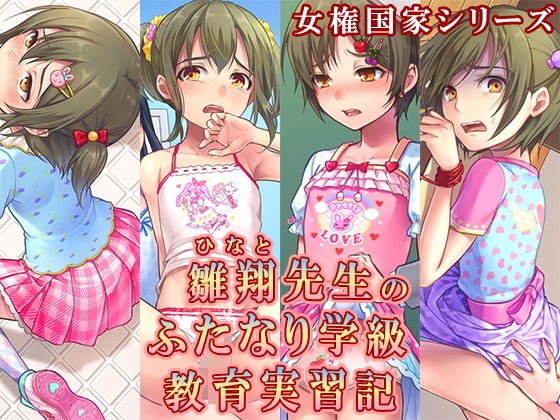 雛翔先生のふたなり学級教育実習記 メイン画像