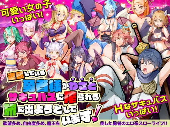 退屈している勇者様がわざとサキュバスに搾られる旅に出ようとしています メイン画像