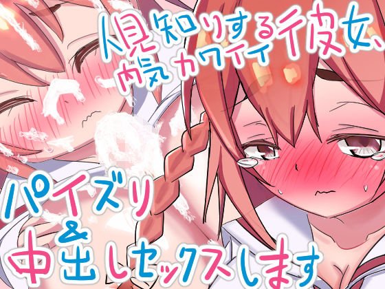 人見知りする内気カワイイ彼女、パイズリ＆中出しセックスします メイン画像